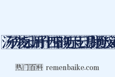 汤子才凌云山用予十四日韵见示且云卫尉顷登反义词是什么意思的图片